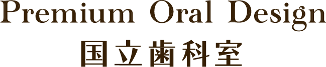 Premium Oral Design 国立歯科室｜国立市の歯医者