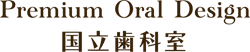 Premium Oral Design 国立歯科室｜国立市の歯医者