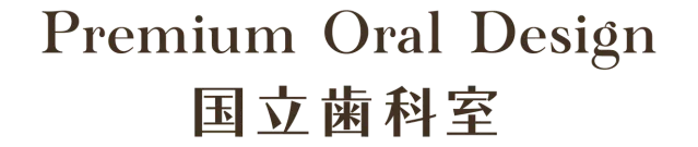 Premium Oral Design 国立歯科室｜国立の歯医者・歯科医院