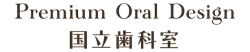 Premium Oral Design 国立歯科室｜国立の歯医者・歯科医院